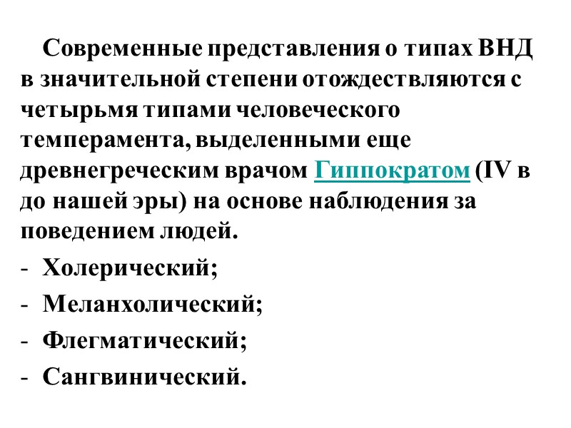 Современные представления о типах ВНД в значительной степени отождествляются с четырьмя типами человеческого темперамента,